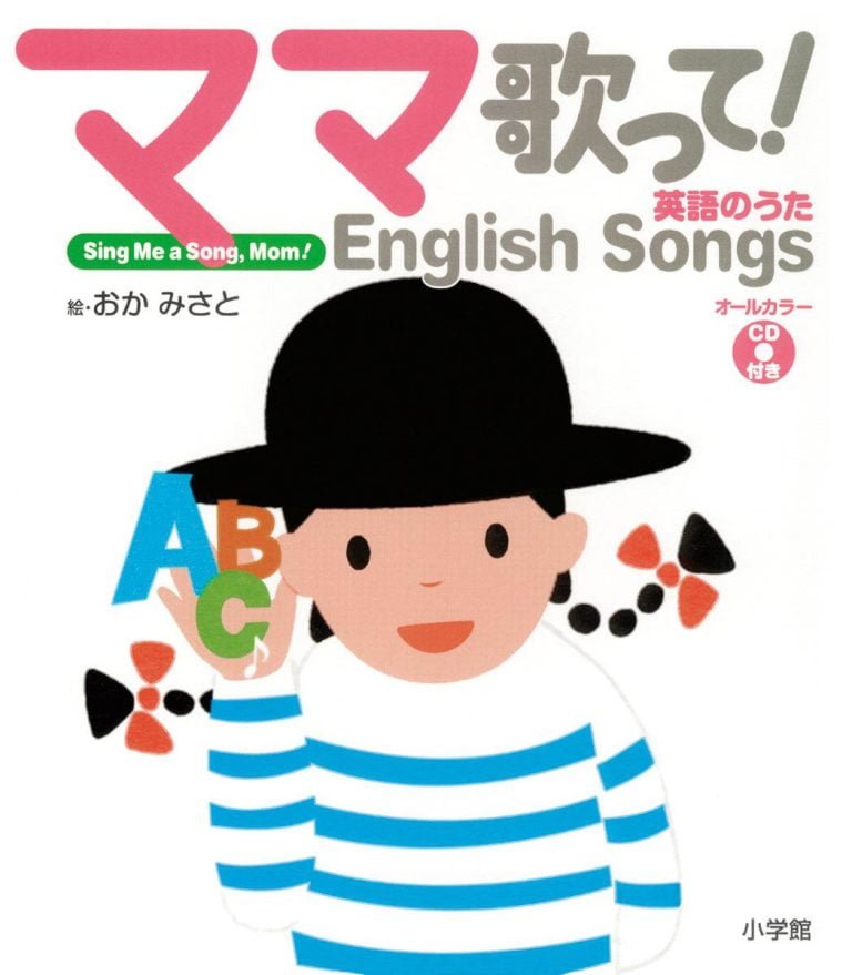 絵本「ママ歌って！ 英語のうた English Songs」の表紙（詳細確認用）（中サイズ）