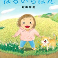 絵本「はるいちばん」の表紙（サムネイル）