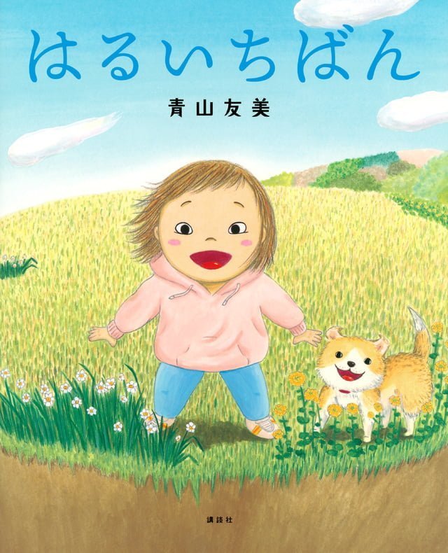 絵本「はるいちばん」の表紙（詳細確認用）（中サイズ）