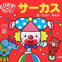 絵本「とびだす！ うごく！ サーカス」の表紙（サムネイル）