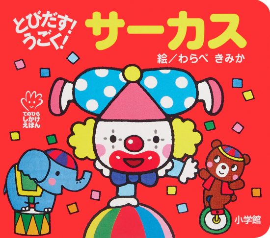 絵本「とびだす！ うごく！ サーカス」の表紙（全体把握用）（中サイズ）