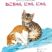 絵本「ねこちゃん にゃん にゃん」の表紙（サムネイル）