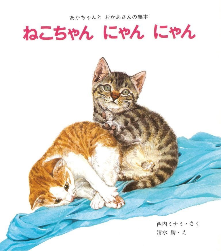 絵本「ねこちゃん にゃん にゃん」の表紙（詳細確認用）（中サイズ）