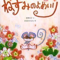 絵本「ねずみのよめいり」の表紙（サムネイル）