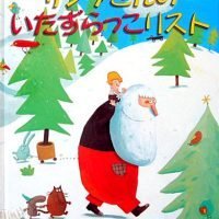 絵本「サンタさんのいたずらっこリスト」の表紙（サムネイル）