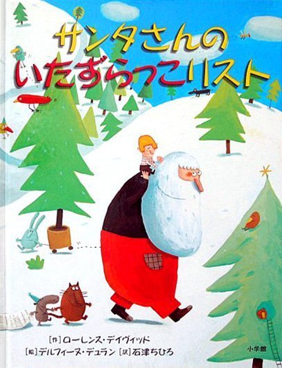 絵本「サンタさんのいたずらっこリスト」の表紙（詳細確認用）（中サイズ）