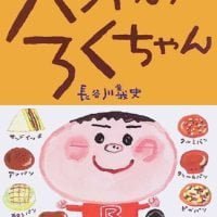 シリーズ「パンやのろくちゃん」の絵本表紙（サムネイル）