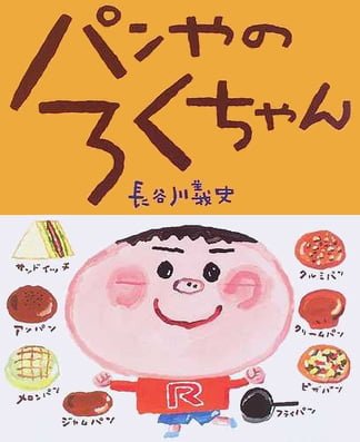 絵本「パンやのろくちゃん」の表紙（中サイズ）