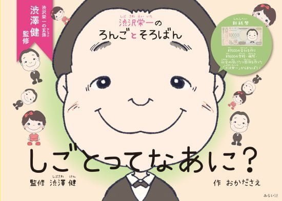 絵本「渋沢栄一のろんごとそろばん しごとってなあに？」の表紙（全体把握用）（中サイズ）