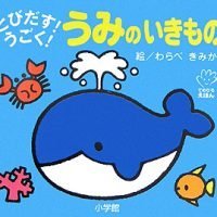 絵本「とびだす！うごく！ うみのいきもの」の表紙（サムネイル）