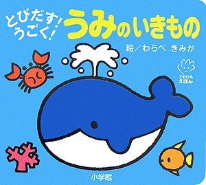 絵本「とびだす！うごく！ うみのいきもの」の表紙（詳細確認用）（中サイズ）