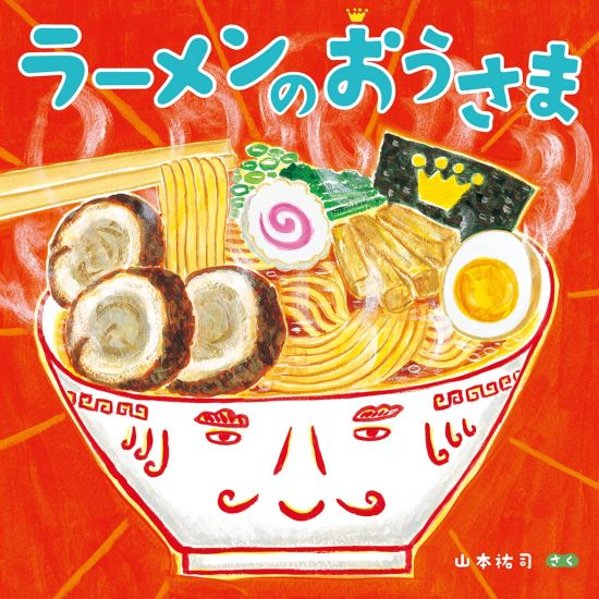 絵本「ラーメンのおうさま」の表紙（全体把握用）（中サイズ）