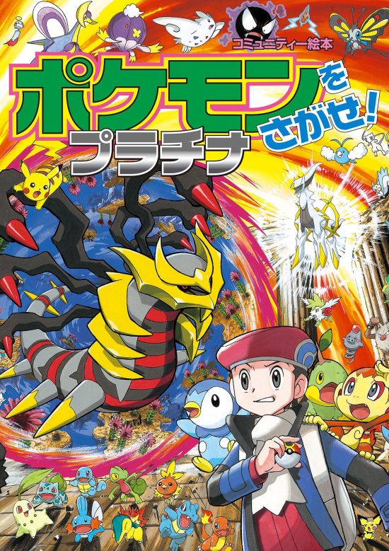 絵本「ポケモンをさがせ！ １１ プラチナ」の表紙（全体把握用）（中サイズ）