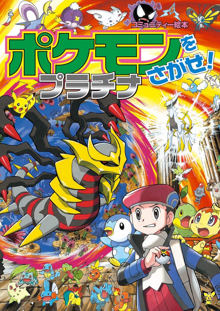 絵本「ポケモンをさがせ！ １１ プラチナ」の表紙（詳細確認用）（中サイズ）