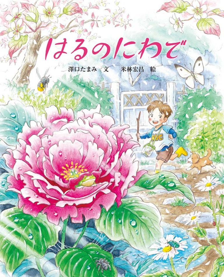 絵本「はるのにわで」の表紙（詳細確認用）（中サイズ）