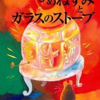 絵本「ひめねずみとガラスのストーブ」の表紙（サムネイル）