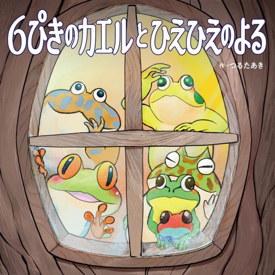 絵本「６ぴきのカエルとひえひえのよる」の表紙（全体把握用）（中サイズ）