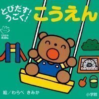 絵本「とびだす！うごく！ こうえん」の表紙（サムネイル）