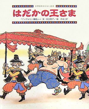 絵本「はだかの王さま」の表紙（詳細確認用）（中サイズ）