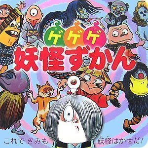 絵本「ゲゲゲ妖怪ずかん」の表紙（中サイズ）