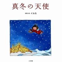 絵本「真冬の天使」の表紙（サムネイル）