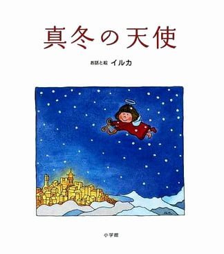 絵本「真冬の天使」の表紙（詳細確認用）（中サイズ）