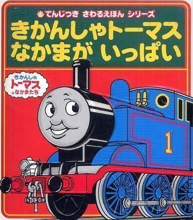 絵本「きかんしゃトーマスなかまがいっぱい」の表紙（中サイズ）