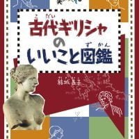 絵本「美のおへそ １ 古代ギリシャのいいこと図鑑」の表紙（サムネイル）