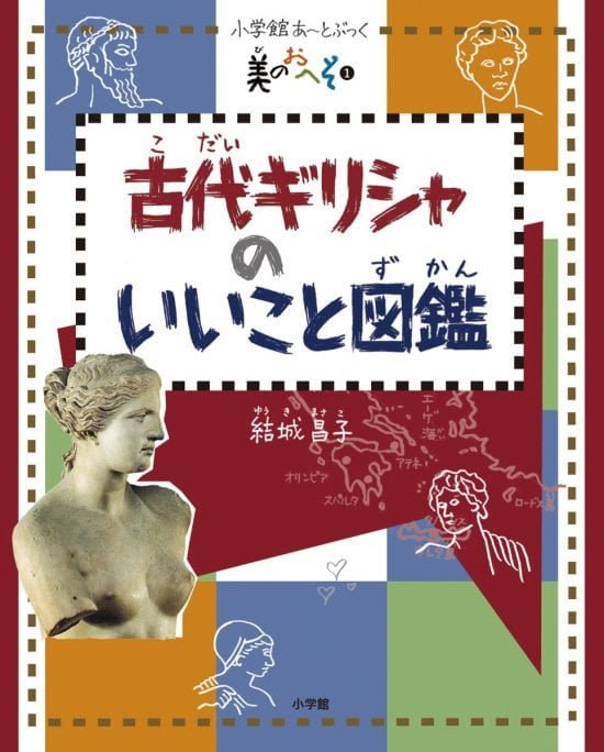 絵本「美のおへそ １ 古代ギリシャのいいこと図鑑」の表紙（全体把握用）（中サイズ）