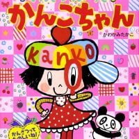 絵本「かんさつだいすきかんこちゃん」の表紙（サムネイル）