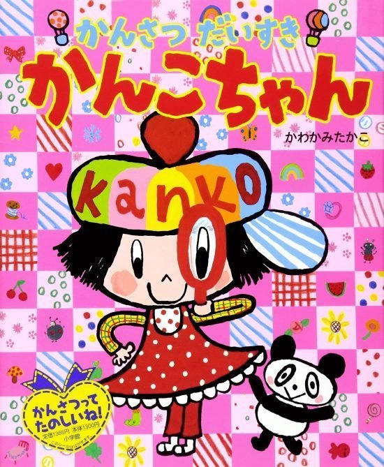 絵本「かんさつだいすきかんこちゃん」の表紙（全体把握用）（中サイズ）