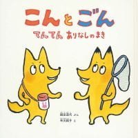 絵本「こん と ごん」の表紙（サムネイル）