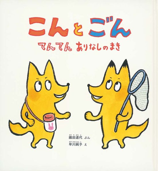 絵本「こん と ごん」の表紙（全体把握用）（中サイズ）