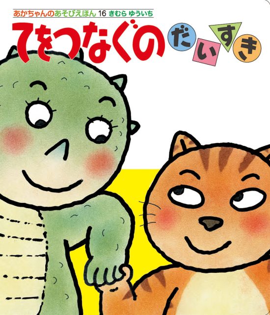 絵本「てをつなぐのだいすき」の表紙（全体把握用）（中サイズ）