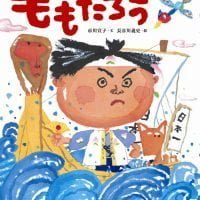 絵本「ももたろう」の表紙（サムネイル）