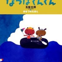 絵本「なつはぐんぐん」の表紙（サムネイル）