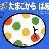 絵本「とびだす！うごく！ たまごから ばあ」の表紙（サムネイル）