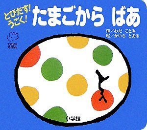 絵本「とびだす！うごく！ たまごから ばあ」の表紙（詳細確認用）（中サイズ）