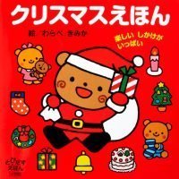 絵本「クリスマスえほん 楽しいしかけがいっぱい」の表紙（サムネイル）