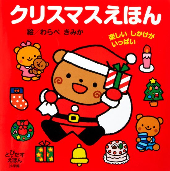 絵本「クリスマスえほん 楽しいしかけがいっぱい」の表紙（全体把握用）（中サイズ）