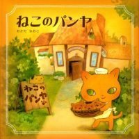 絵本「ねこのパンヤ」の表紙（サムネイル）