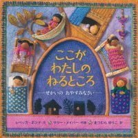 絵本「ここが わたしの ねるところ」の表紙（サムネイル）