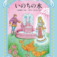 絵本「いのちの水」の表紙（サムネイル）