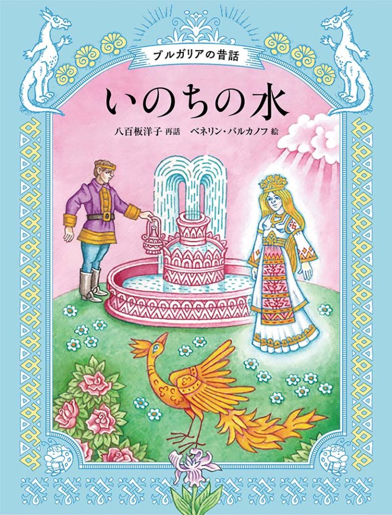 絵本「いのちの水」の表紙（詳細確認用）（中サイズ）