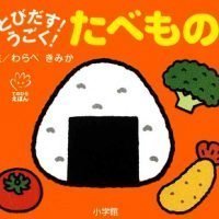 絵本「とびだす！うごく！ たべもの」の表紙（サムネイル）