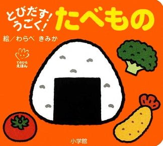 絵本「とびだす！うごく！ たべもの」の表紙（詳細確認用）（中サイズ）