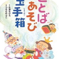 絵本「ことばあそび玉手箱」の表紙（サムネイル）