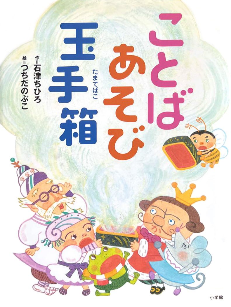 絵本「ことばあそび玉手箱」の表紙（大サイズ）