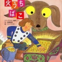 絵本「火うちばこ」の表紙（サムネイル）