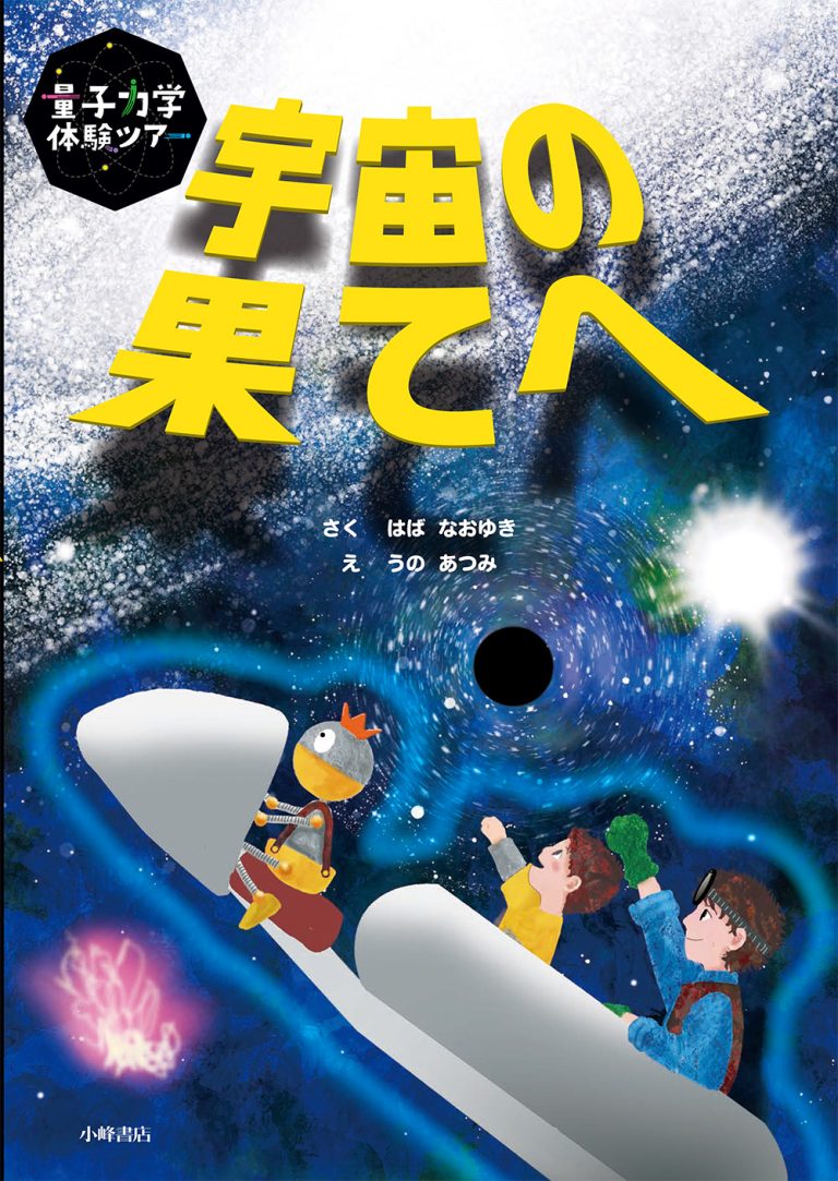 絵本「量子力学体験ツアー 宇宙の果てへ」の表紙（詳細確認用）（中サイズ）